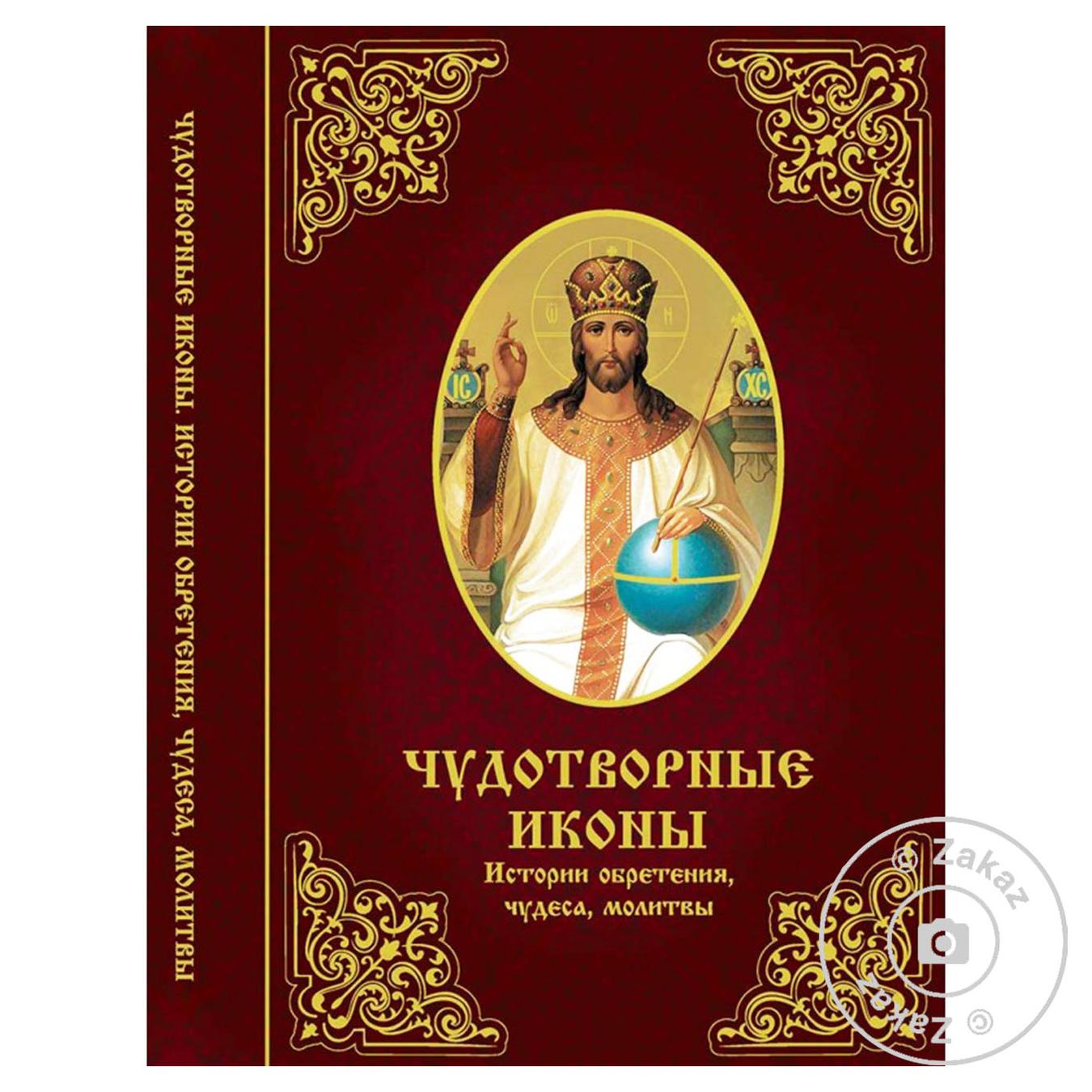 

Книга Чудотворные иконы