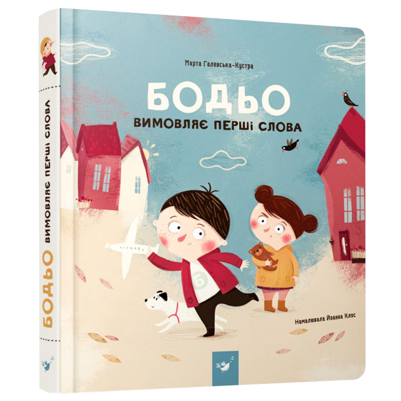 

Книга М.Галевська-Кустра Я играю, я учусь. Бодьо произносит первые слова