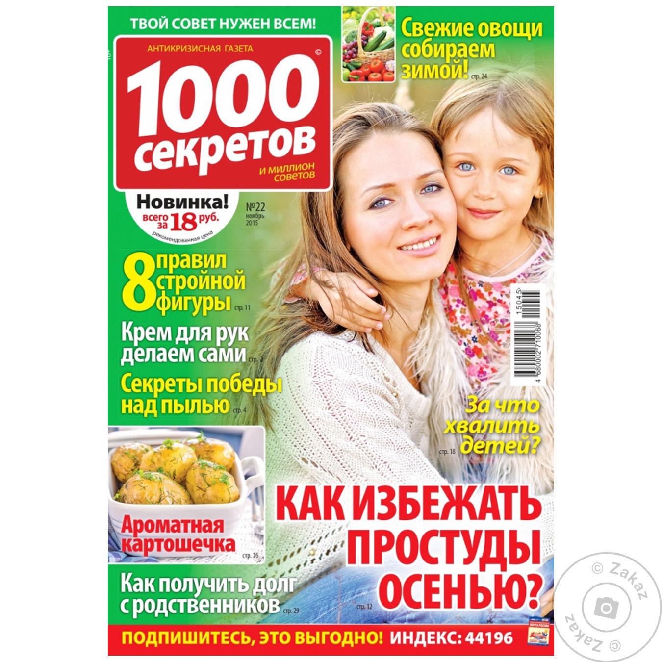 

Журнал 1000 секретов