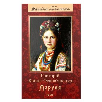 Книга Григорій Квітка-Основ'яненко. Маруся - купити, ціни на - фото 1