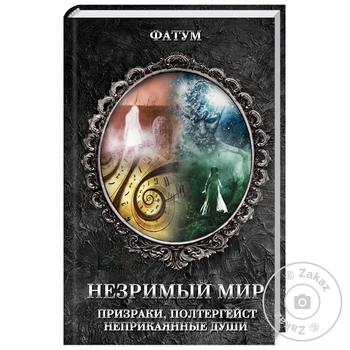 Книга Незримый мир - купить, цены на - фото 1