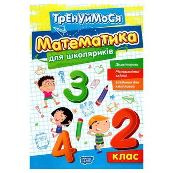 Let's Practice. Mathematics for Schoolchildren. 2nd Grade Book - buy, prices for COSMOS - photo 1