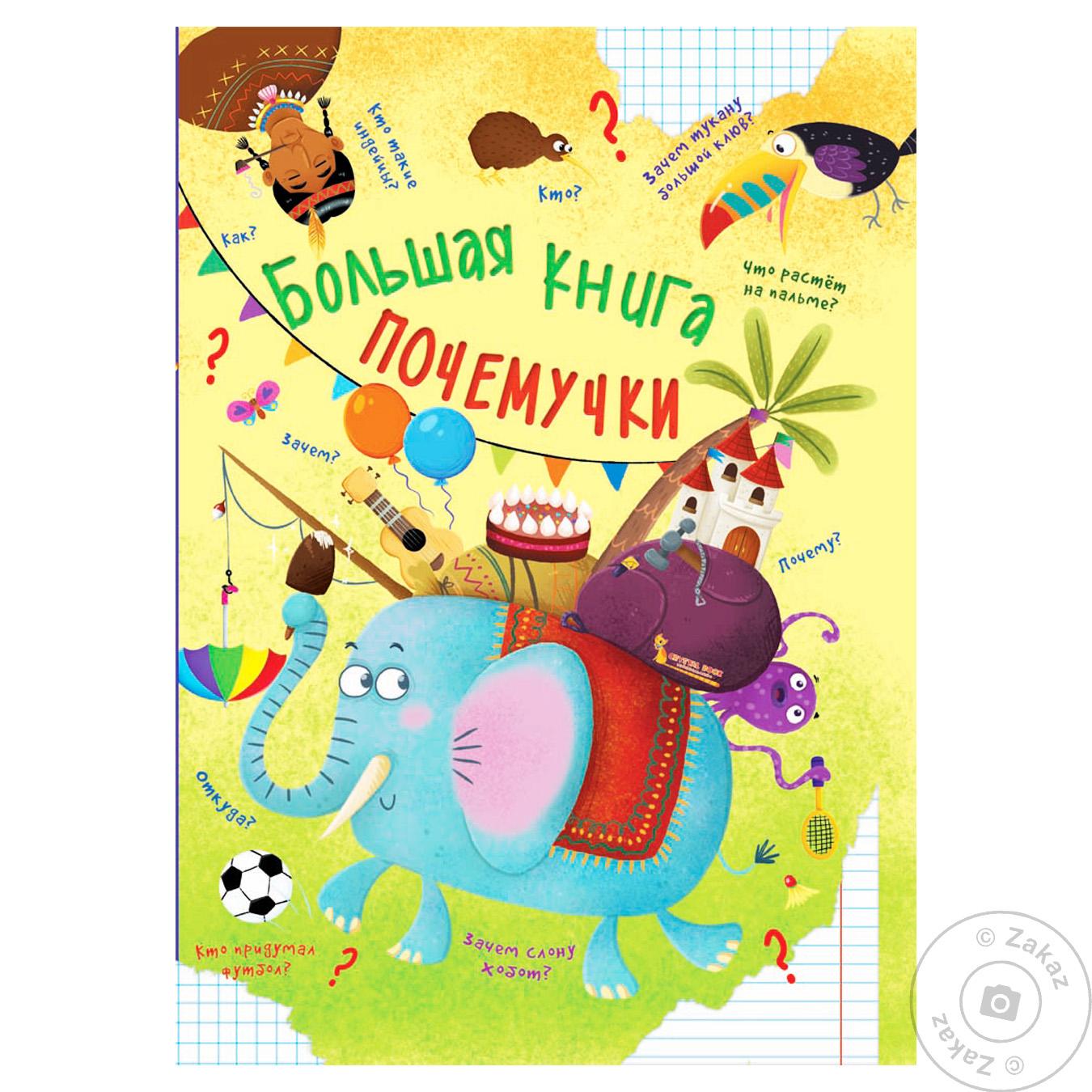 

Книга Большая книга почемучки