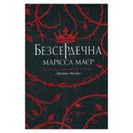 Книга Марісса Маєр Безсердечна