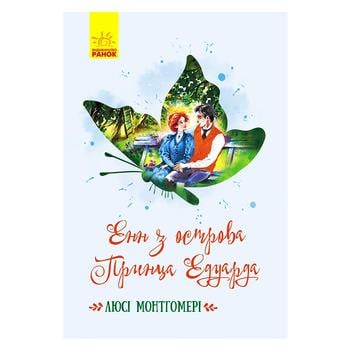 Книга Люсі Монтгомері Енн з острова Принца Едуарда - купити, ціни на NOVUS - фото 1