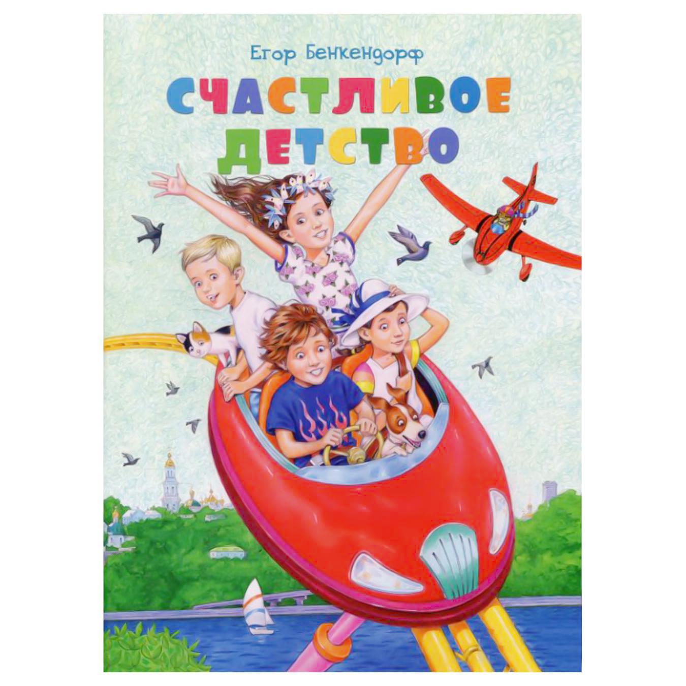 

Книга Счастливое детство