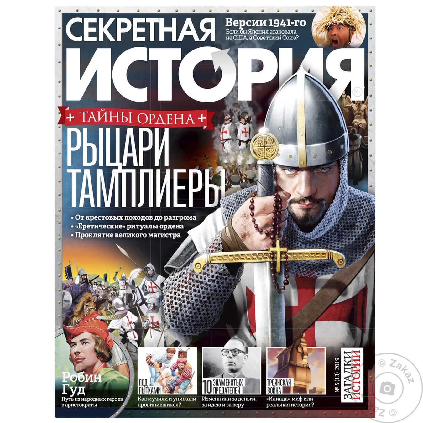 

Журнал Секретная История