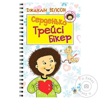 Книга Серденько Трейсі Бікер - купити, ціни на - фото 1