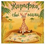 The Giraffe Who Loved Her Spots Book