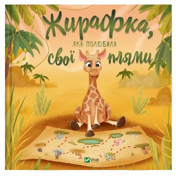 Книга Жирафка, яка полюбила свої плями