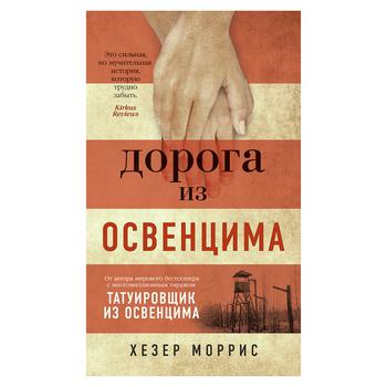 Книга Азбука Дорога з Освінциму Морріс Х. Азб-бест - купить, цены на - фото 1