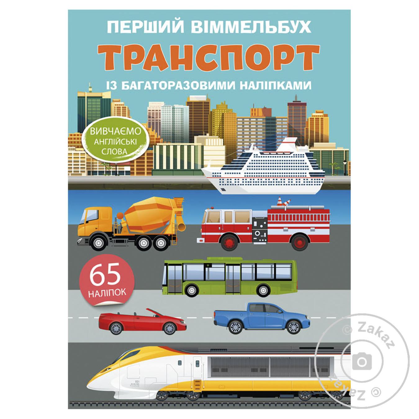 

Книга Перший віммельбух із багаторазовими наліпками. Транспорт
