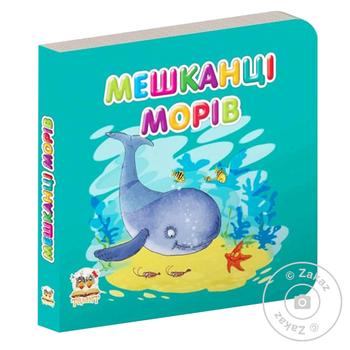 Книга Карамелька: Жители морей (укр) - купить, цены на ULTRAMARKET - фото 1