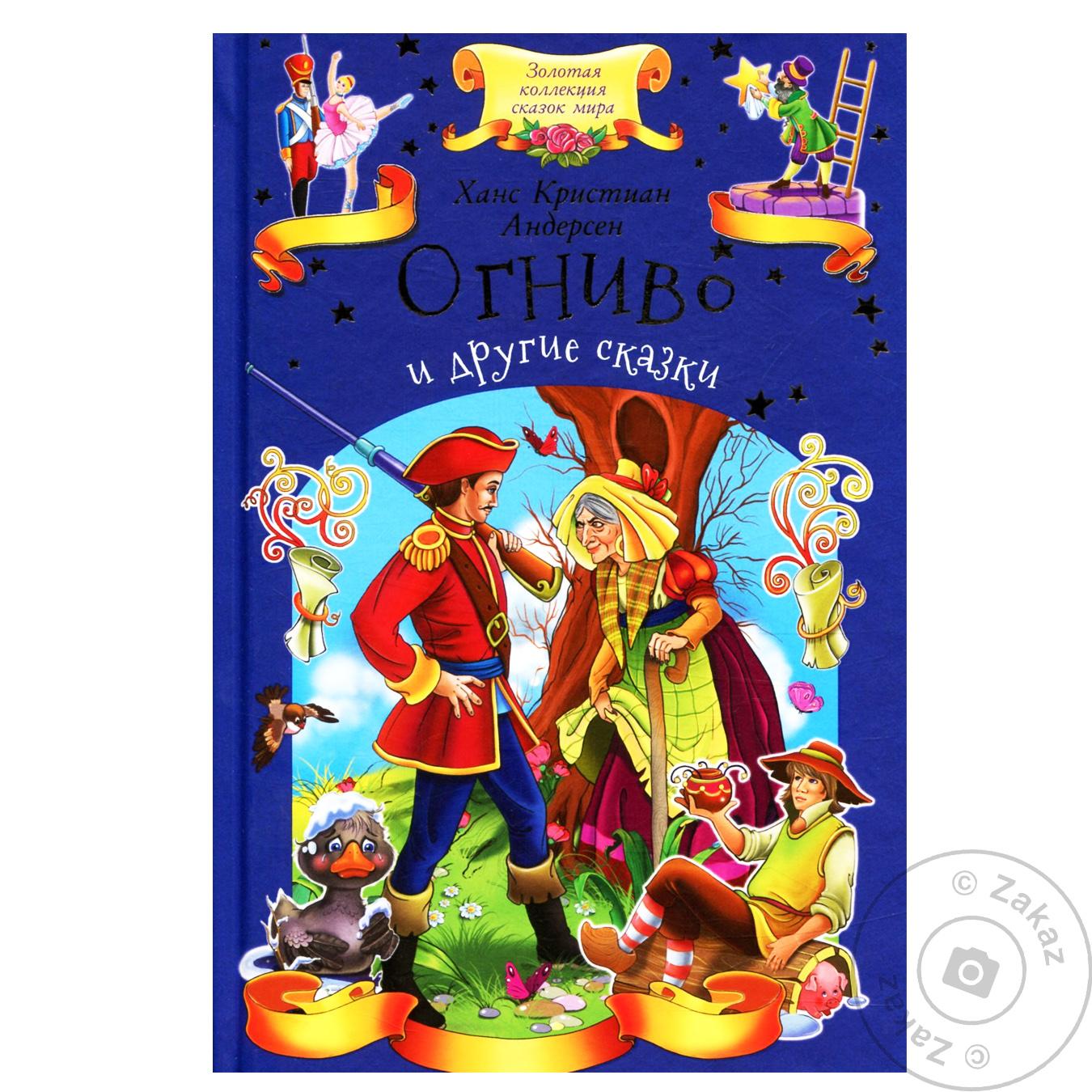 

Книга Огниво и другие сказки