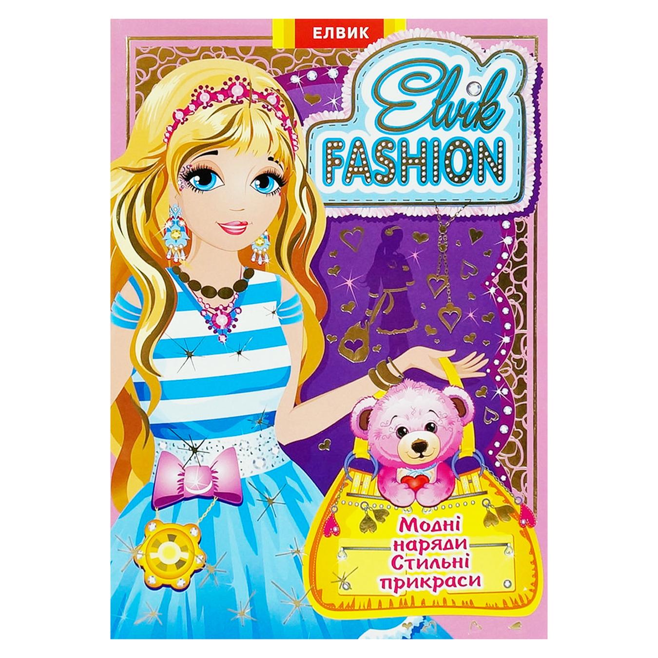 

Книга Элвик Книжка-игрушка Elvik FASHION.Модель 4 (УКР)