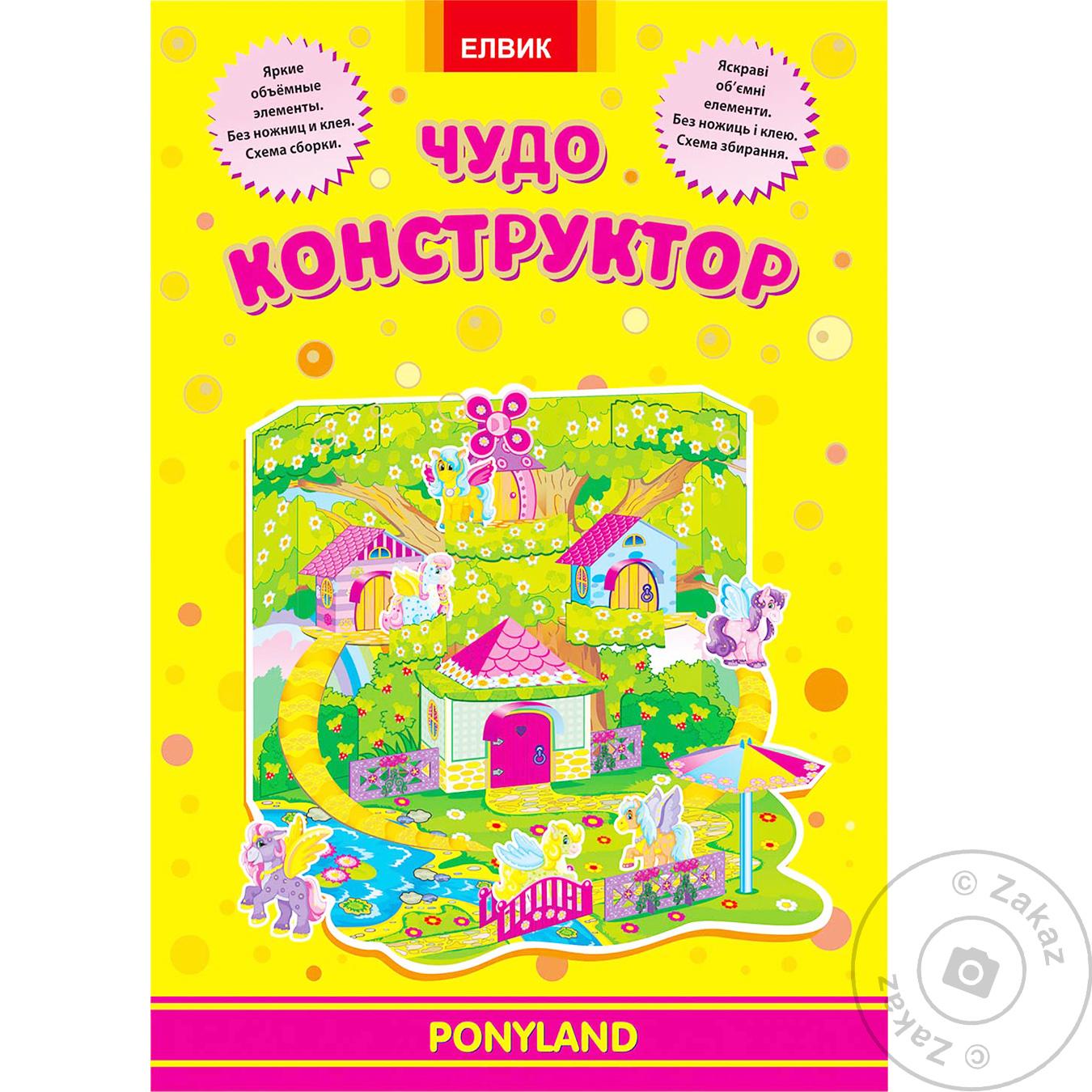 

Книга Элвик Чудо-конструктор Ponyland (РУС/УКР)