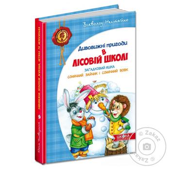 Книга Дивовижні пригоди в лісовій школі - купити, ціни на Auchan - фото 1