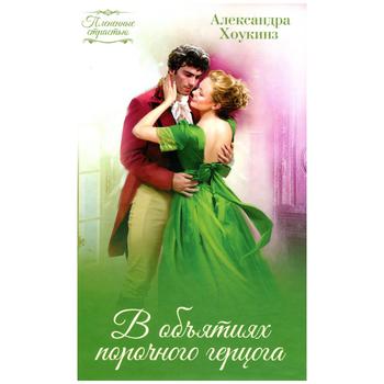 Книга Александра Хоункиз В объятиях порочного герцога - купить, цены на - фото 1
