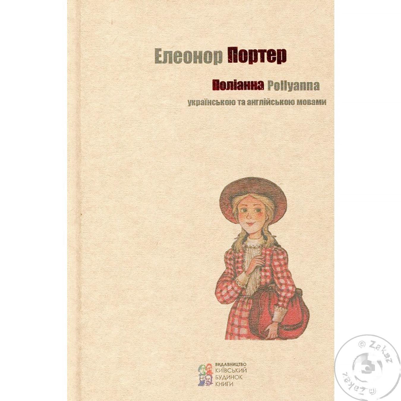 

Книга Поллианна
