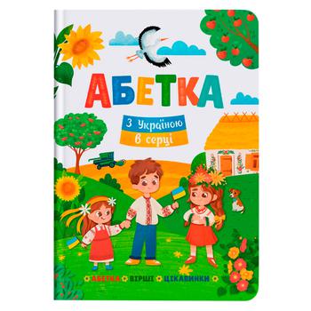 Книга Абетка. З Україною в серці - купити, ціни на Auchan - фото 1