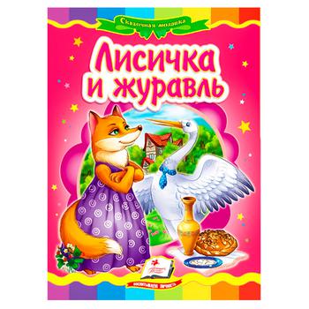 Книга Казкова мозаїка. Лисичка і журавель - купити, ціни на - фото 1