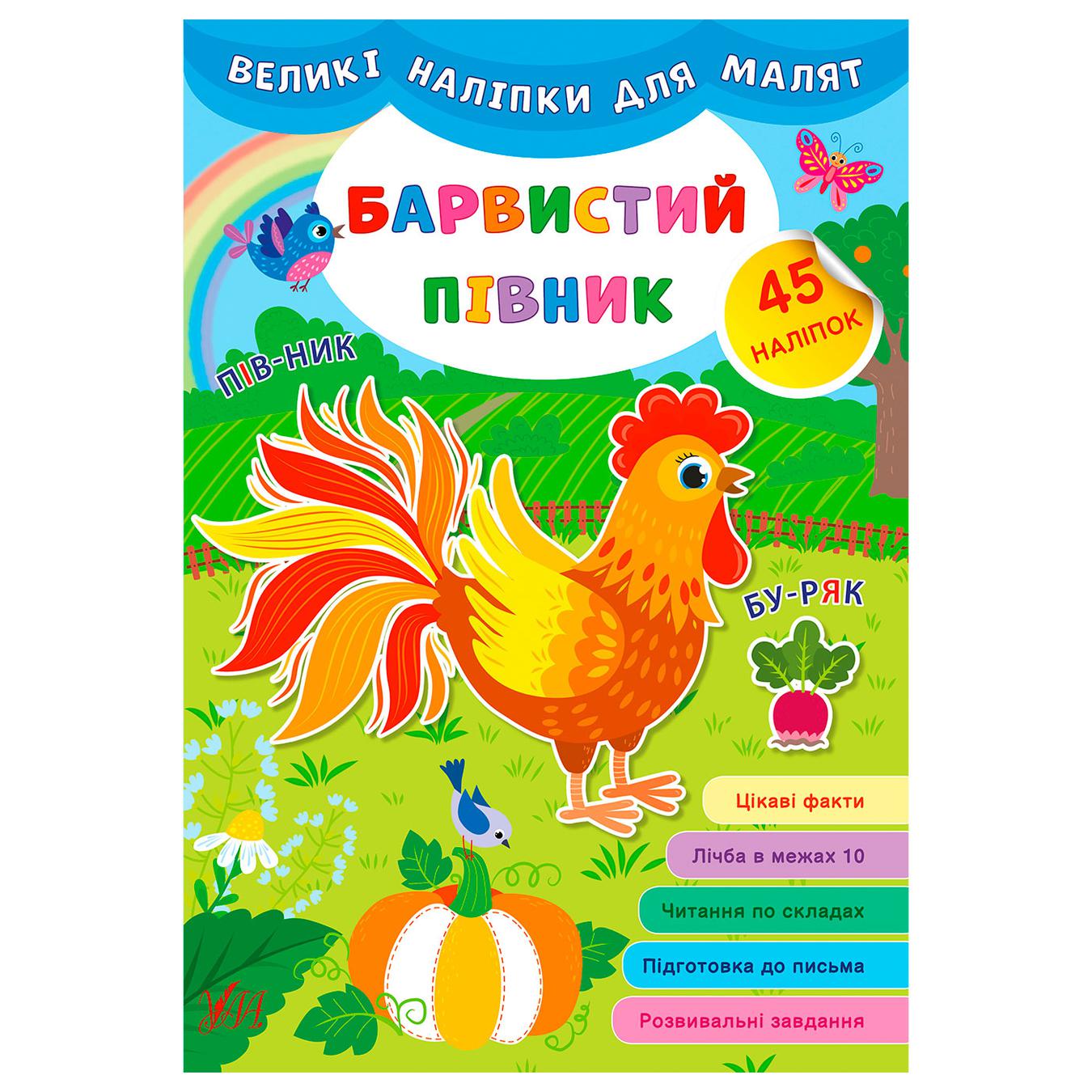

Книга Большие наклейки для малышей. Красочный петушок