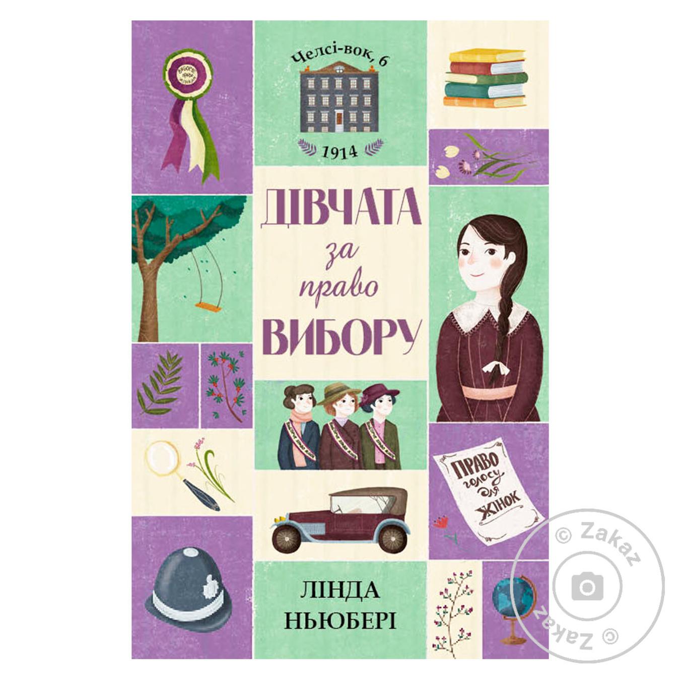 

Книга Девушки за право выбора