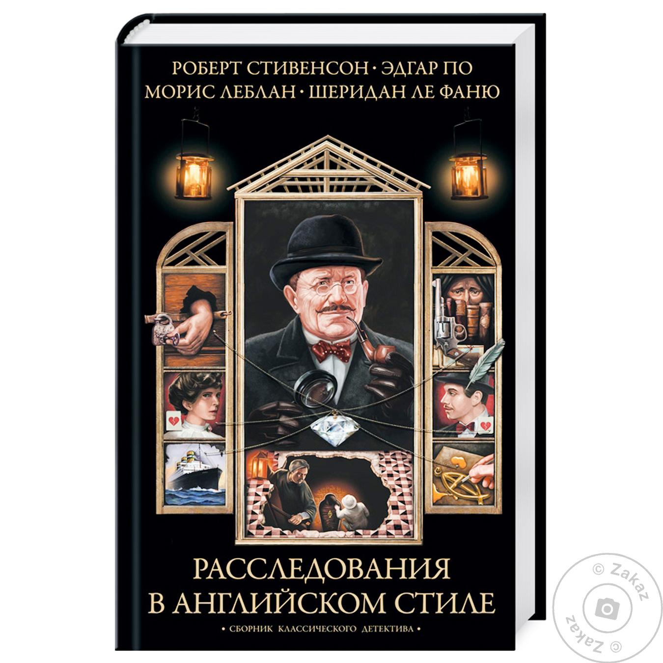 

Книга Расследования в английском стиле
