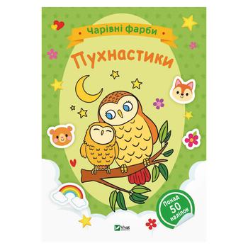 Книга Волшебные краски. Пушистики - купить, цены на NOVUS - фото 1