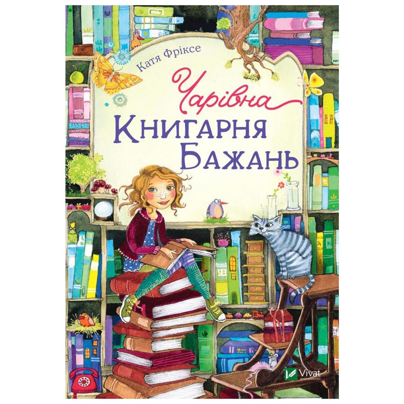 

Книга Катя Фриксе Волшебный Книжный магазин желаний