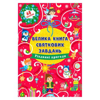 Книга Велика книга святкових завдань. Різдвяні пригоди - купити, ціни на NOVUS - фото 1