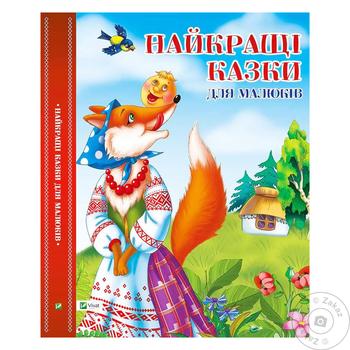 Книга Найкращі казки для малюків - купити, ціни на - фото 2