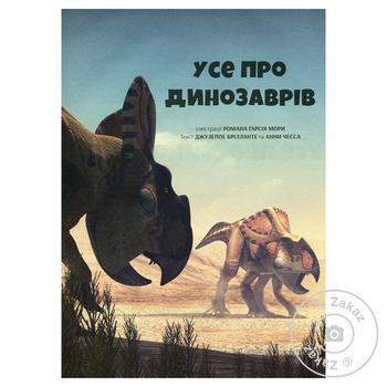 Книга Всё про динозавров - купить, цены на - фото 2