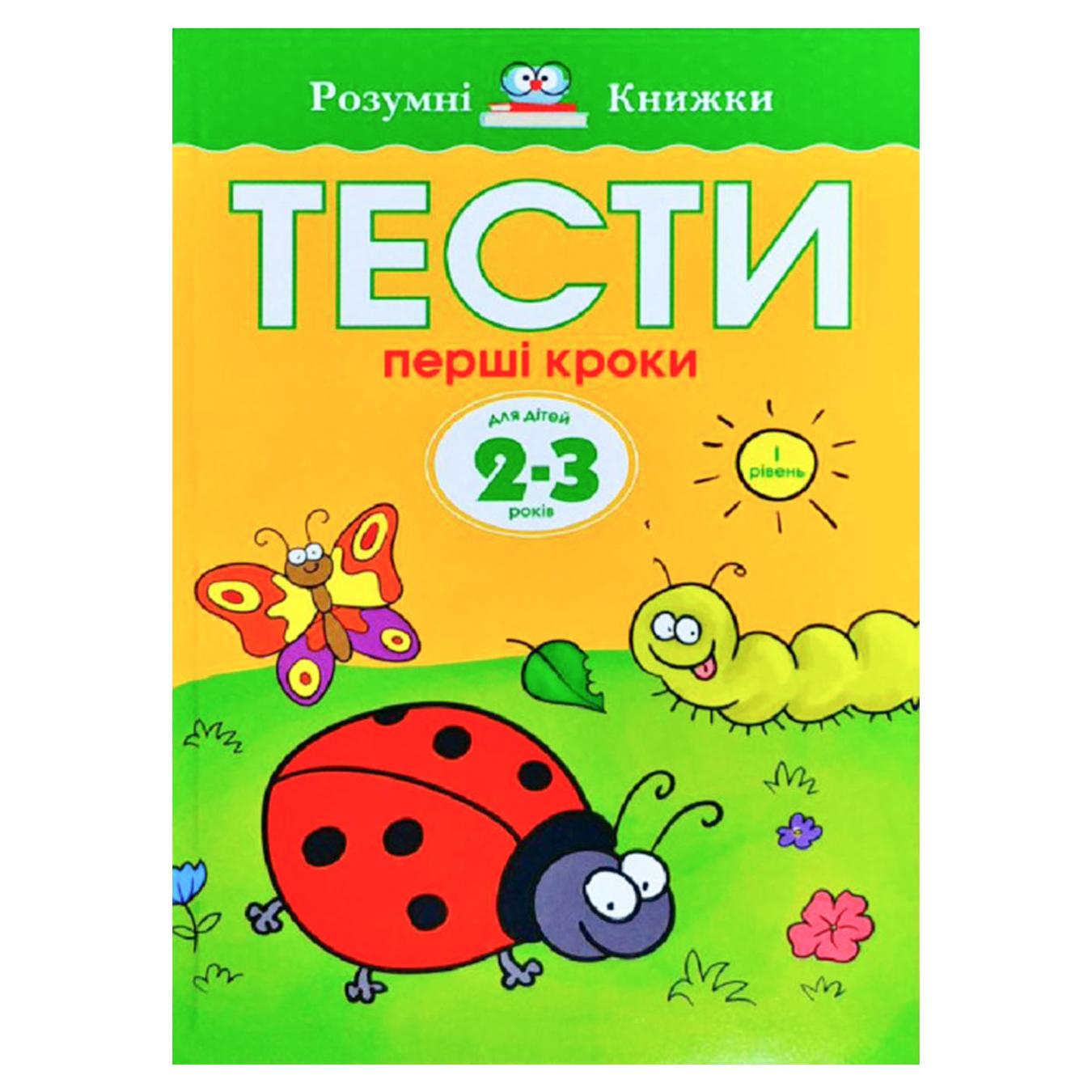 

Книга Первые шаги для детей 2-3 лет