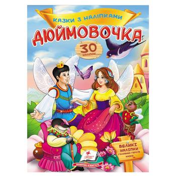 Книга Дюймовочка - купить, цены на ULTRAMARKET - фото 1