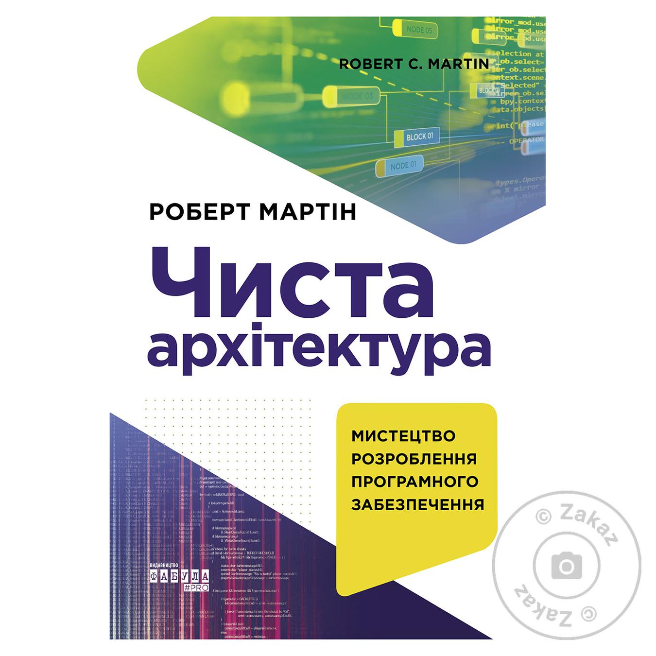 

Книга Чистая архитектура