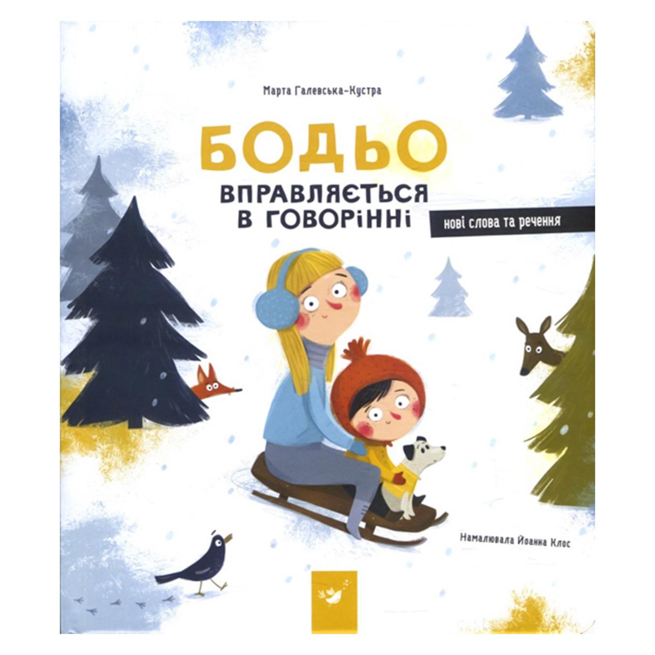 

Книга Я играюсь, я учусь Бодё упражняется в говорении