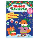 Winter Holidays. Funny Adventures of Animals Book