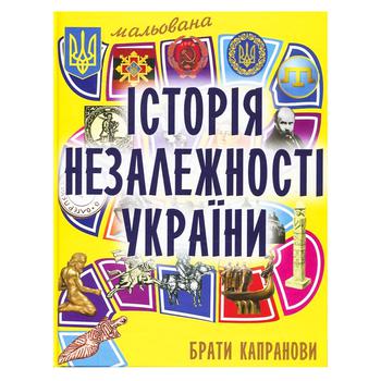 Книга Братья Капрановы Рисованная история Независимости Украины - купить, цены на NOVUS - фото 1