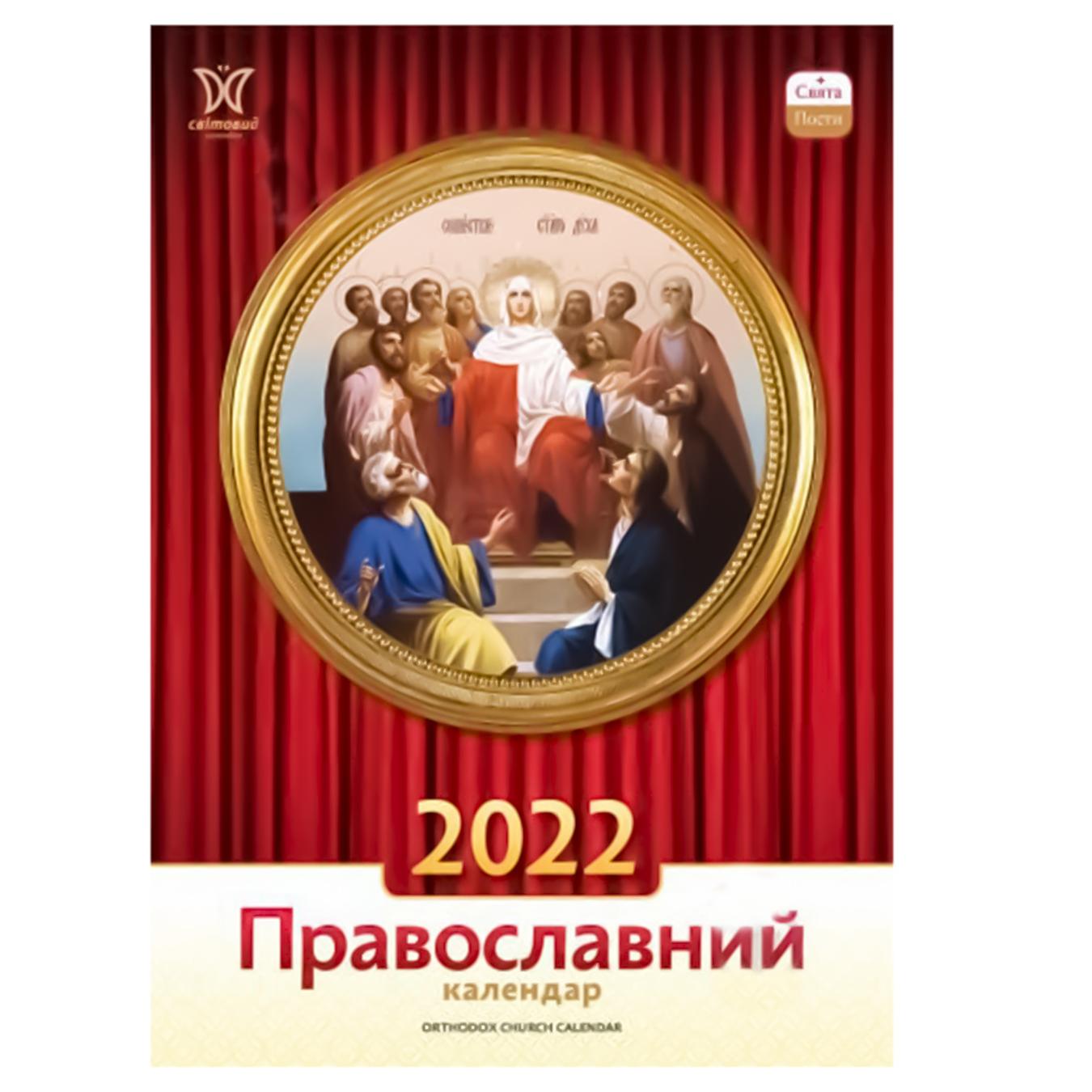 

Книга Календар Світовид Православний 2022