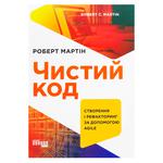 Книга PROSYSTEM: Чистий код