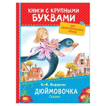 Книга Х.К. Андерсен. Книги с крупными буквами. Дюймовочка - купить, цены на КОСМОС - фото 1