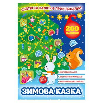 Книга Праздничные наклейки-украшалки. Зимняя сказка