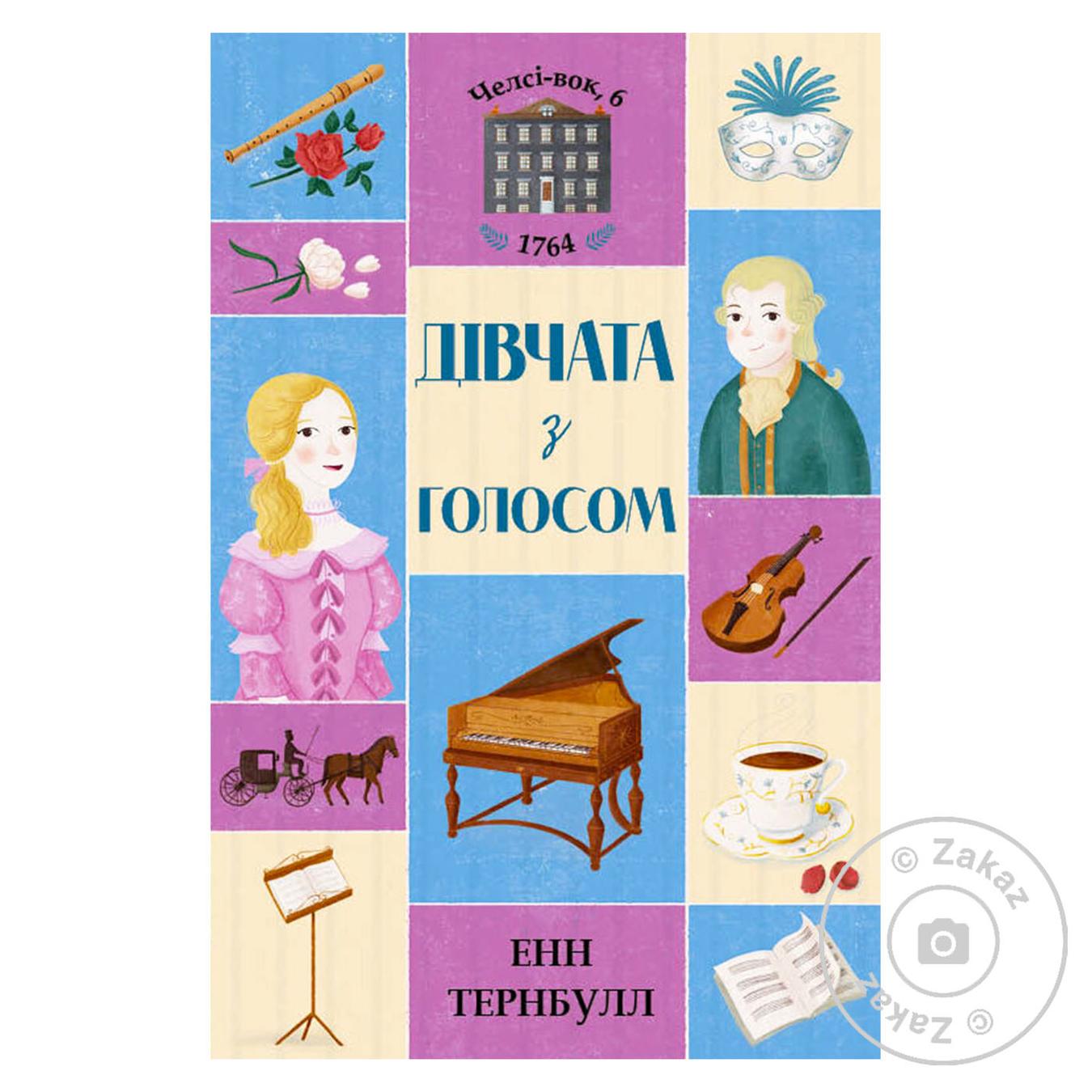 

Книга Девушки с голосом