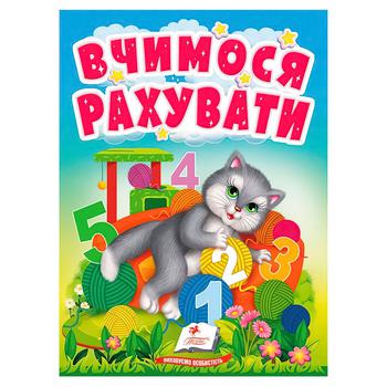 Книга Учимся считать - купить, цены на ULTRAMARKET - фото 1