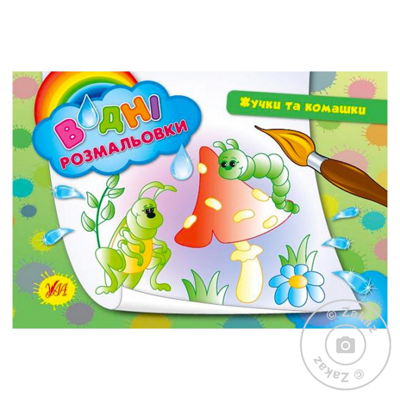 

Книга Водні розмальовки.Жучки та комашки
