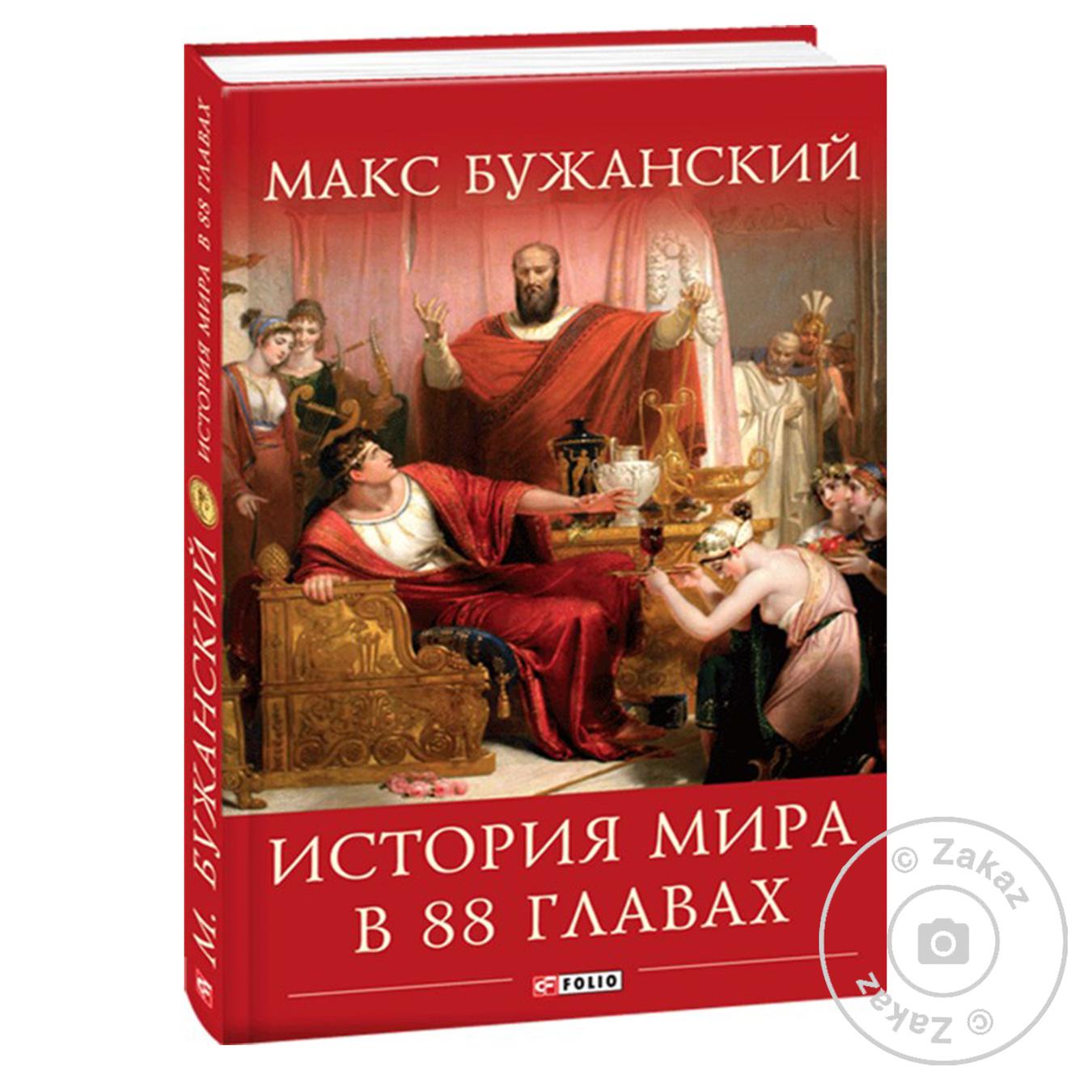 

Книга История мира в 88 главах