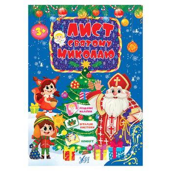 Письмо Святому Николаю голубой - купить, цены на NOVUS - фото 1