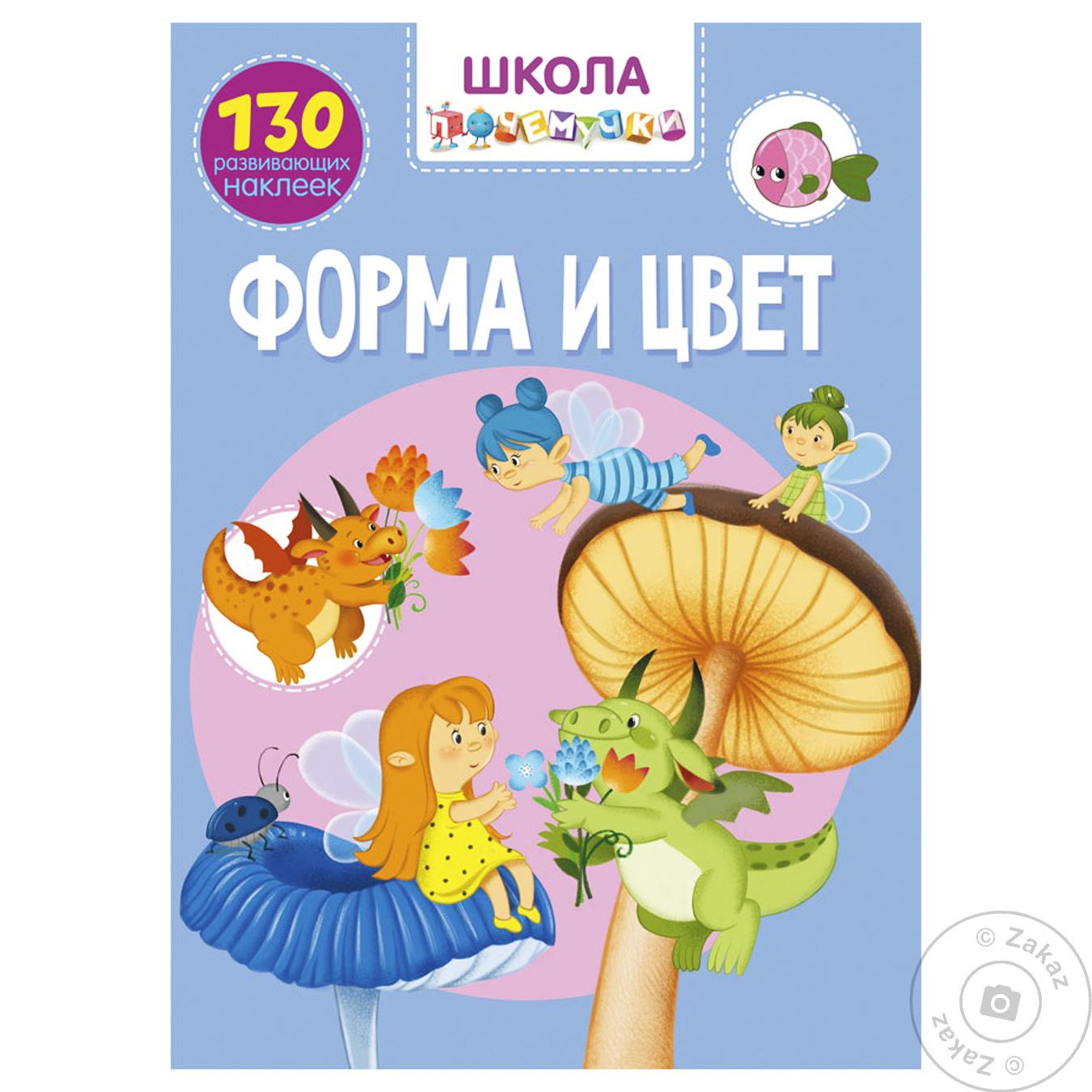 

Книга Форма и Цвет 130 развивающих наклеек