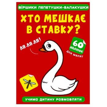 Книга Віршики лепетушки-балакушки. Хто мешкає в ставку. 60 наліпок - купити, ціни на КОСМОС - фото 1